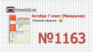 Задание № 1163 - Алгебра 7 класс (Макарычев)