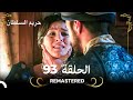 REMASTERED حريم السلطان الحلقة 93 