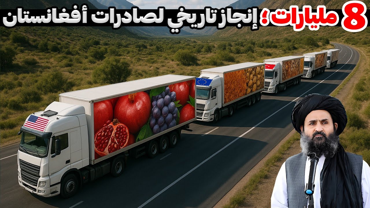 ٨ مليارات دولار! كيف نهض اقتصاد أفغانستان من الصفر؟