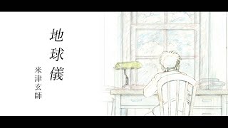 【完整版】動畫電影《蒼鷺與少年》主題曲 - 米津玄師 - 地球儀『中日歌詞』