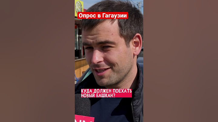 Опрос в Комрате о внешней политике, отношениях с Кишиневом и румынском языке #молдова #гагаузия
