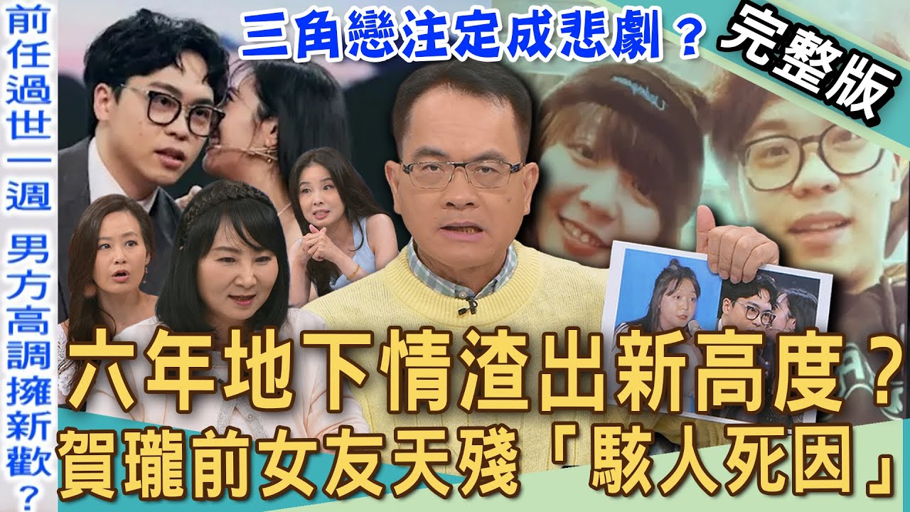 【新聞挖挖哇】男女相處沒界線！范乙霏撇小三上位沒人信？賀瓏前女友天殘「駭人死因」？遺書揭6年地下情渣出新高度？前任剛過世怎麼高調擁新歡？20250701｜來賓：呂文婉、狄志為、林萃芬、欣西亞、錢毅