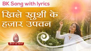 Khile Khushi Ke Hazaar Upvan | खिले खुशी के हज़ार उपवन | BK Song with lyrics | Peace of Mind TV