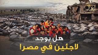 الوعي نور - هل يوجد لاجئين في مصر!