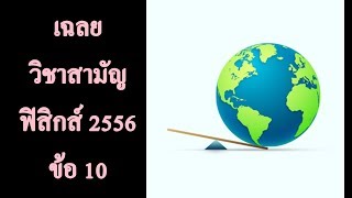 เฉลยข้อสอบ วิชาสามัญ ฟิสิกส์ ม.ค. 2556 ข้อ 10