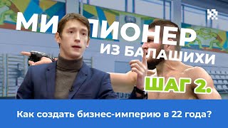 Шаг 2. Секретные приемы лидеров | Миллионер из Балашихи | 16+ Шаг 2. Секретные приемы лидеров | Миллионер из Балашихи | 16+
