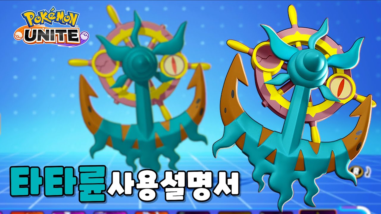 덩치 큰 실드괴물 타타륜 사용설명서! : 포켓몬 유나이트