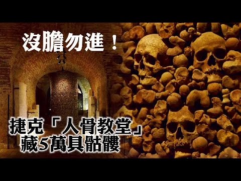 沒膽勿進!捷克「人骨教堂」 藏5萬具骷髏 | 台灣蘋果日報