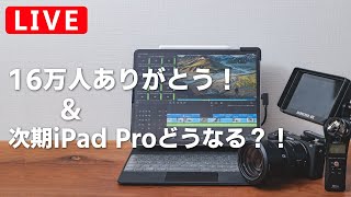【LIVE】次期iPad Proはどうなる? & 16万人ありがとうライブ!