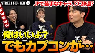 ときどJPの苦手なキャラ、CC辞退をほのめかす様子を見守るマゴさんガチくん┃ストリートファイター6【2026.3.25】