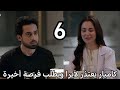 مسلسل اسيرتي الحلقة 6 كاميار يعتذر لآيرا ويطلب فرصة أخيرة