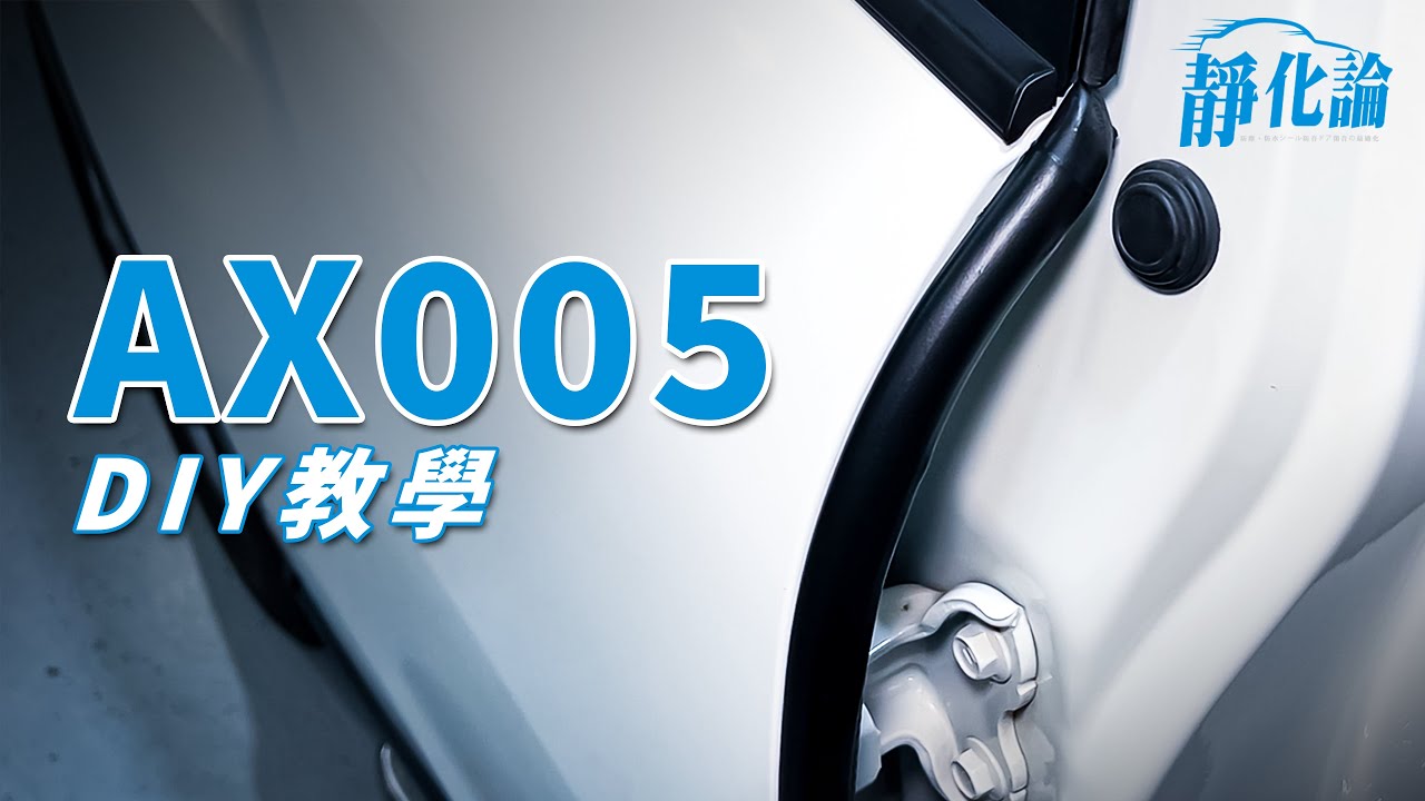 B柱防水隔音條 DIY 安裝教學｜車門嵌入式 AX005 / AX029 / AX001｜REECA 靜化論 汽車隔音