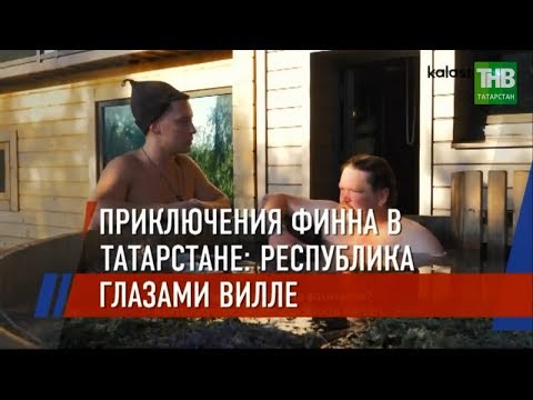 Актер Вилле Хаапасало презентовал в Хельсинки фильм о Татарстане | ТНВ