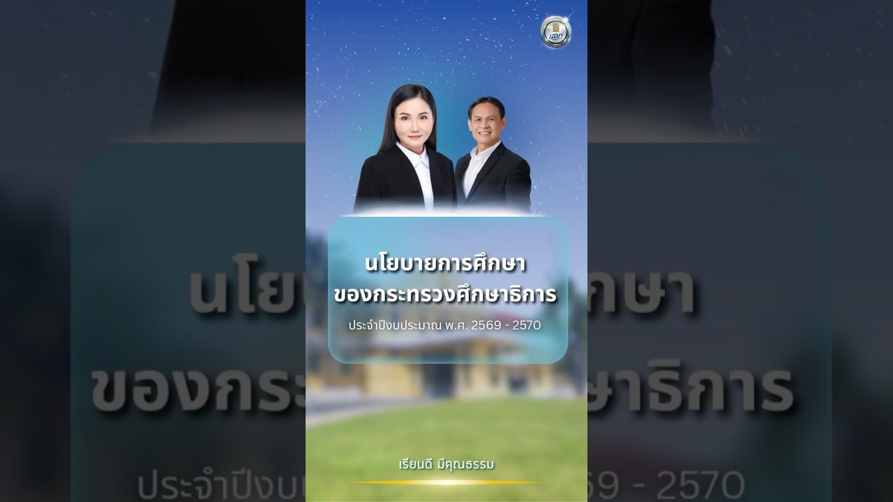 นโยบายการศึกษาของกระทรวงศึกษาธิการประจำปีงบประมาณ พ.ศ. 2569 - 2570 มีอะไรบ้าง ไปดูกัน 📃🔎