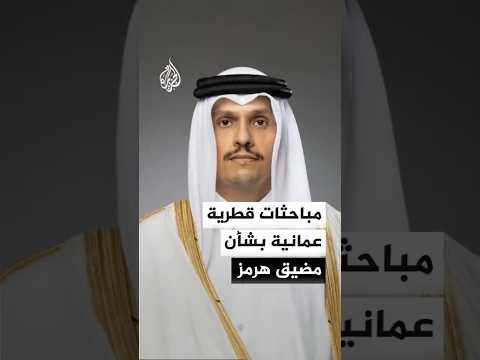 رئيس الوزراء وزير الخارجية القطري يبحث مع وزير الخارجية العماني أمن الملاحة في مضيق هرمز