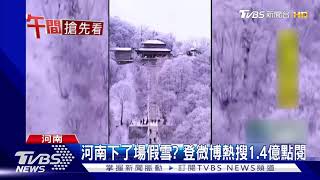 河南下了場假雪? 登微博熱搜1.4億點閱｜TVBS新聞