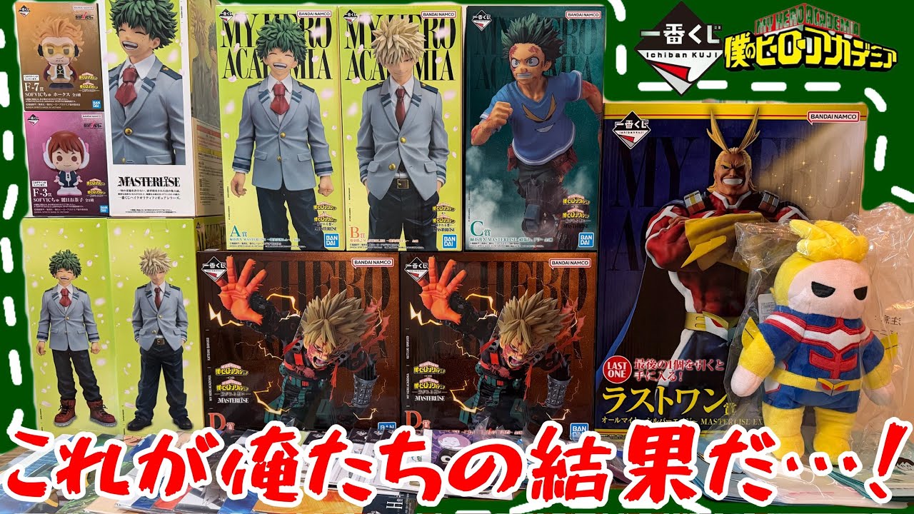 【一番くじ開封】ヒロアカ紡がれる想い！全賞レビュー！熱が入りすぎた夫婦のボルテージがPlus Ultra！！！