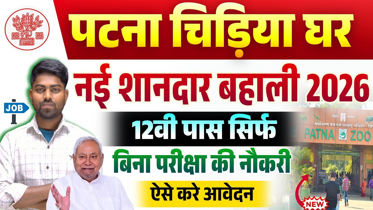 Patna Zoo New Vacancy 2026 | Zoo Guide & Volunteer Bharti | Zoo Guide & Volunteer Form Kaise Bhare