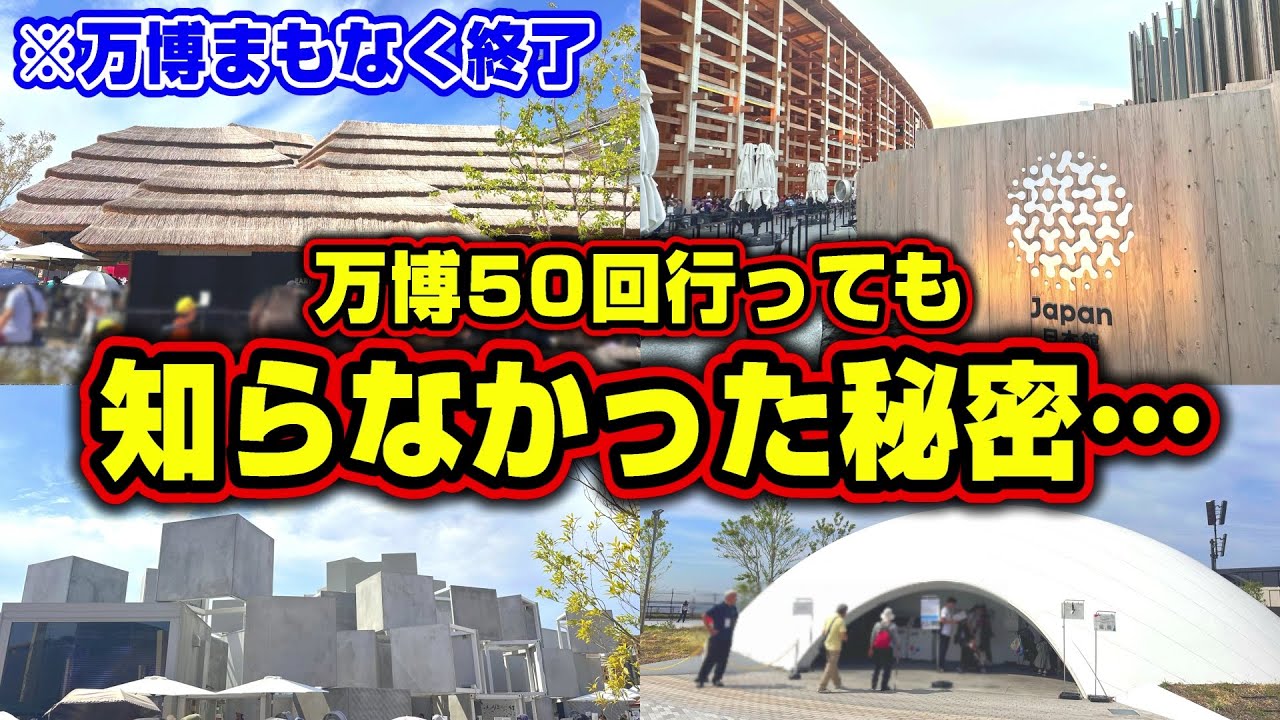 【閉幕間近】みんなは知ってた？じっくりパビリオンを楽しむ1日【大阪・関西万博】　#日本館