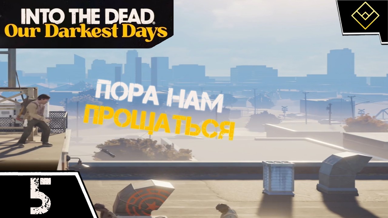 Пора нам прощаться - Into the Dead: Our Darkest Days - ч. 5
