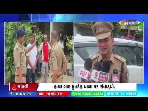 માંડવીના ગોદાવાડી ગામે 25 વર્ષીય યુવતીની હત્યા અને લૂંટ