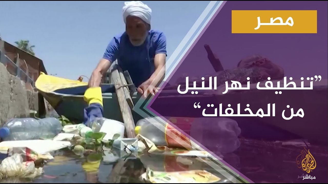 مبادرة لصيادين مصريين لجمع المواد البلاستيكية من النيل