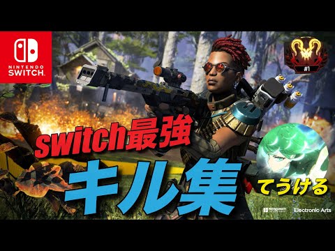 スイッチ版APEXジャイロ勢によるキル集＃8　『スイッチ版エーペックス」