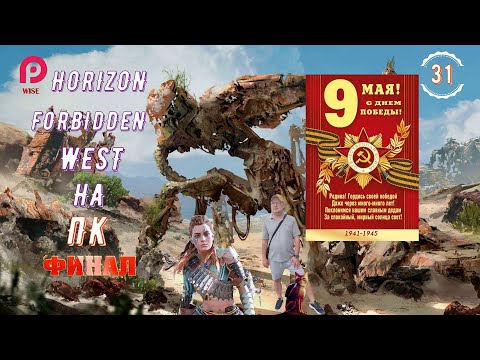 Видео: НОВЫЕ ПРИКЛЮЧЕНИЯ ЭЛОЙ▶️Horizon  Forbidden West НА ПК  Запретный Запад🔵Прохождение🛟31 ФИНАЛ [2K RTX]