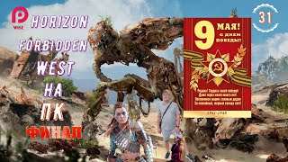 НОВЫЕ ПРИКЛЮЧЕНИЯ ЭЛОЙ▶️Horizon  Forbidden West НА ПК  Запретный Запад🔵Прохождение🛟31 ФИНАЛ [2K RTX]