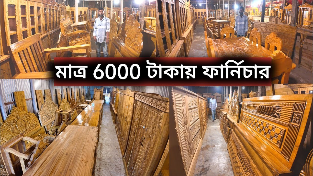 আনকমন ডিজাইনের ফার্নিচার ফ্রি ডেলিভারি ।। মাত্র 6000 টাকায় ফার্নিচার ।। টাঙ্গাইল জেলা সখিপুর থানা 