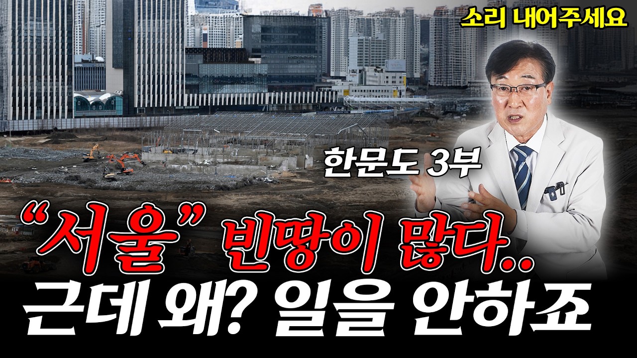 "충격" 일부러 집을 안짓고 있다.. 기득권 문제 심각하네, 국민들의 삶이 망가진다. 한문도 (3부)