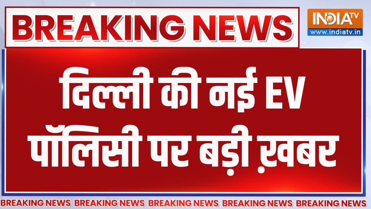 Breaking News : नई EV पॉलिसी में मिडिल क्लास को मिलेगी राहत-सूत्र | EV Policy | Delhi News