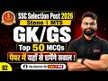 SSC GK GS Practice Set 2 | SSC Phase 14/ Stenographer 2026/ SSC MTS 2026 Classes | by Gaurav Sir