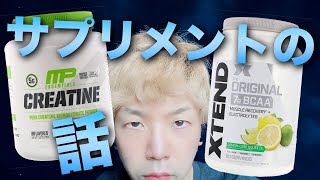 筋トレ用の新しいサプリをゲットしたので味見するわ！【XTEND BCAA】【MusclePharm CREATINE】 #サプリメント #bcaa #creatine #ゴリチューバー【動画#491】