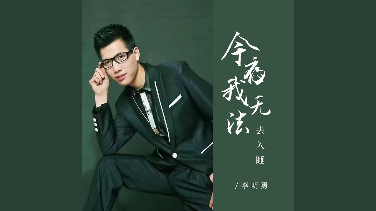 Watch 今夜我无法去入睡 on YouTube