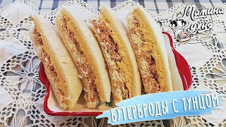 Бутерброд с тунцом. Волшебный вкус из простых продуктов.