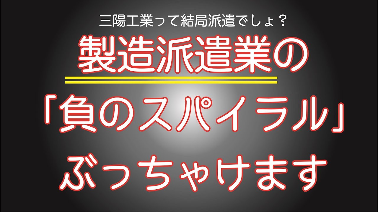 社長対談 第2弾 製造派遣業の負のスパイラルとは 三陽って結局 Youtube 社長対談 第2弾 製造派遣業の負のスパイラルとは 三陽って結局 Youtube