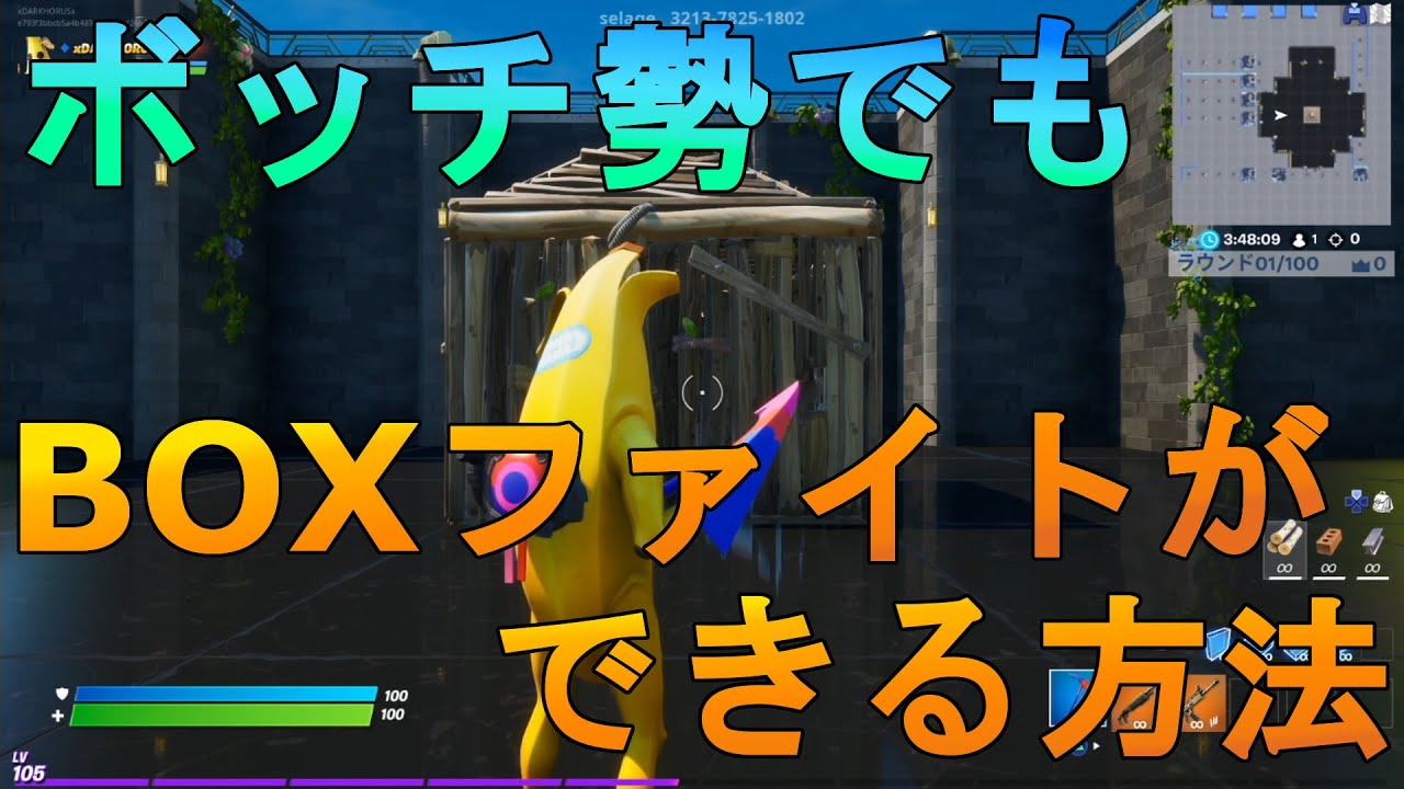 ボッチ勢歓喜 一人でもboxファイトごっこができるマップが最高な件 フォートナイト Fortnite Youtube