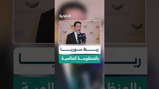 مدير صندوق التنمية السورية صفوت رسلان: زيارتنا إلى الرياض هدفها إعادة ربط سوريا بالمنظومة العالمية