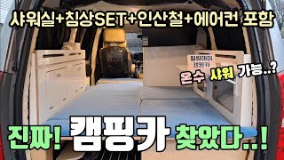 국내 최초 샤워실 캠핑카! 아이디어 총집합! 노지 차박 캠핑 끝판왕 함께 가시죠! Korea camping channel