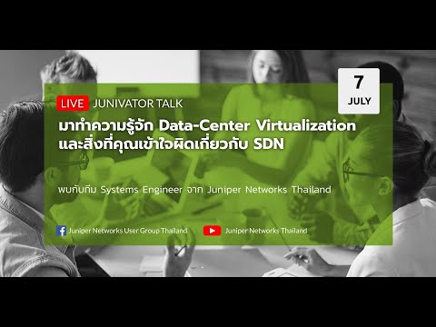 วีดีโอ: เทคโนโลยี SDN และ virtualization เปลี่ยนแปลงเครือข่ายอย่างไร