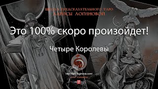 Это 100% скоро произойдет!