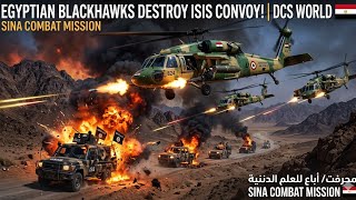Egyptian Blackhawks DECIMATE ISIS Convoy | مروحيات مصرية تدك داعش | DCS World Sina Mission