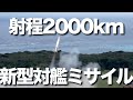 防衛装備庁が1月、新型対艦ミサイルの発射試験を公開。新型ミサイルは、これまでよりも長い2000キロの長射程となる見通しです。