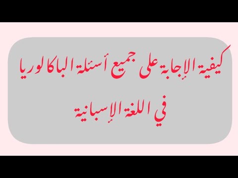 كيفية الإجابة على جميع أسئلة الباكالوريا في اللغة الإسبانية