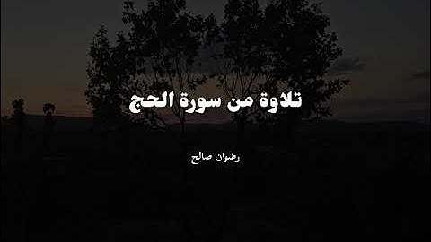 تلاوة من سورة الحج (رضوان صالح)