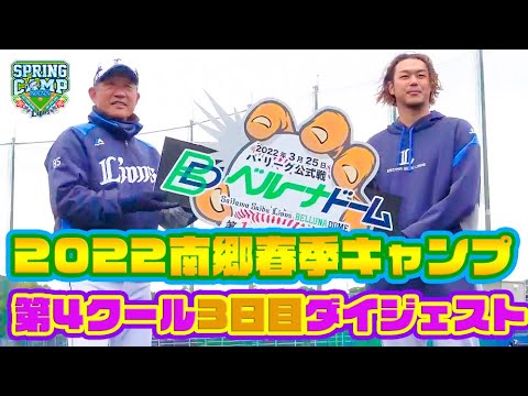 開幕投手が決定！キャンプもあと2日、クライマックス！【南郷春季キャンプ第4クール3日目ダイジェスト！】