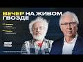 Вечер на Живом гвозде. Олег Вьюгин и Алексей Венедиктов* / 23.04.26