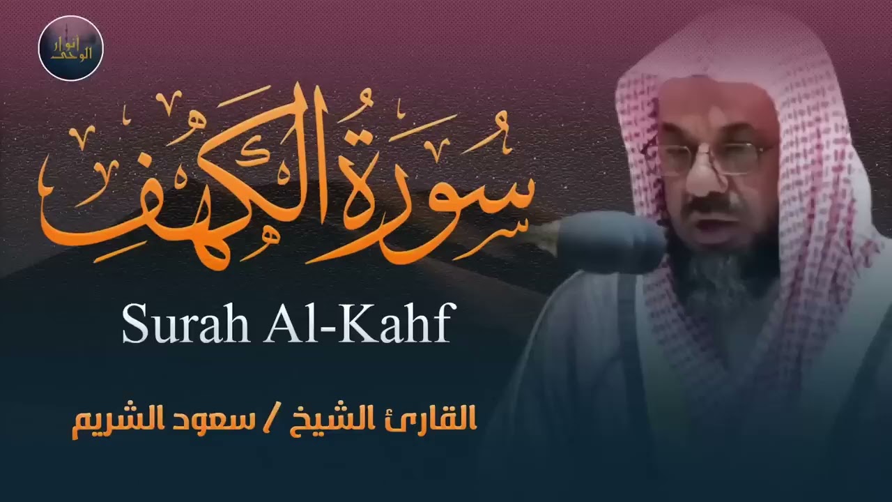 التلاوة الأكثر بحثًا للشيخ سعود الشريم سورة الكهف بدون اعلانات Saud Shuraim Alkahf