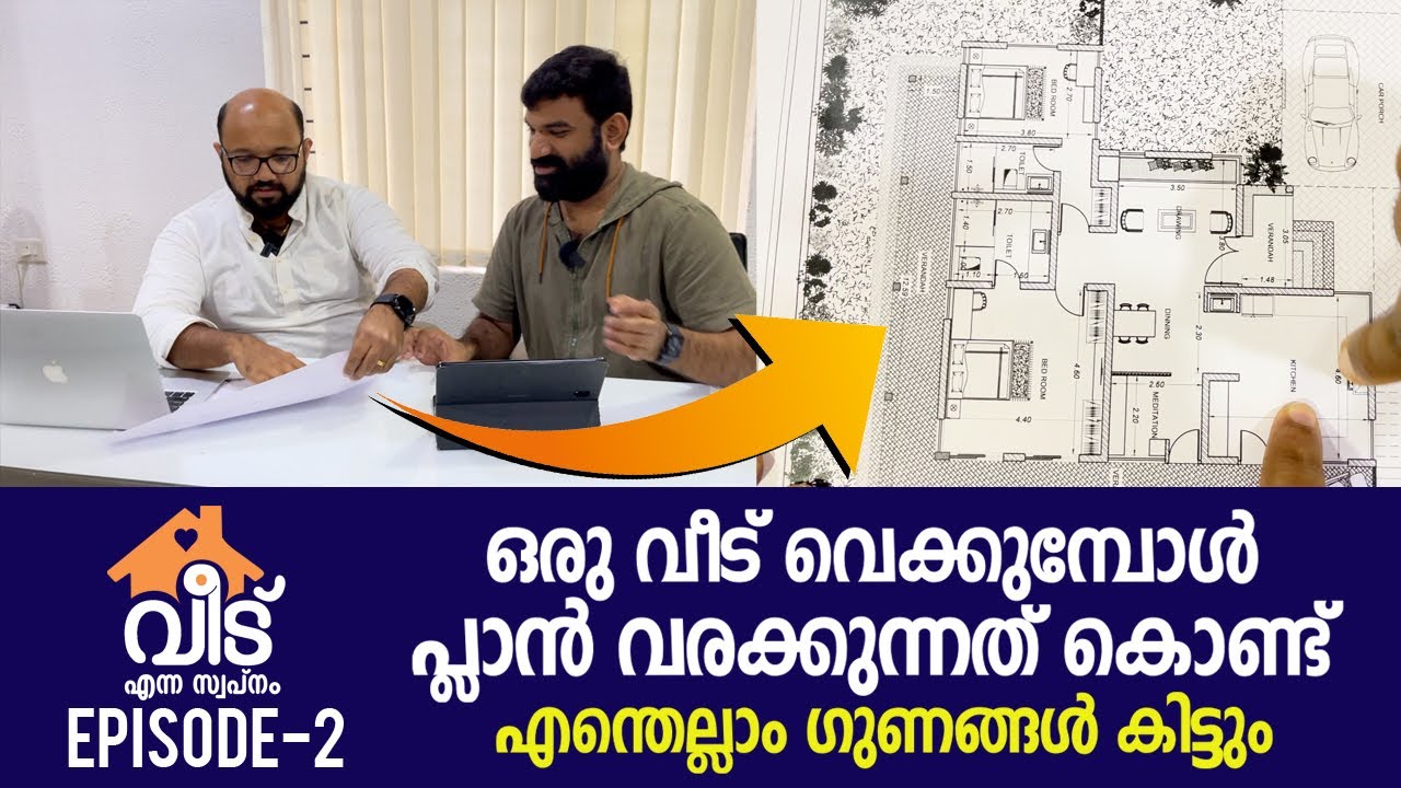 ഒരു വീട് വെക്കുമ്പോൾ പ്ലാൻ വരക്കുന്നത് കൊണ്ട് എന്തെല്ലാം ഗുണങ്ങൾ കിട്ടും | How to Make a House Plan